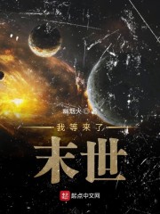 我终于等来了末世" width="120" height="150"