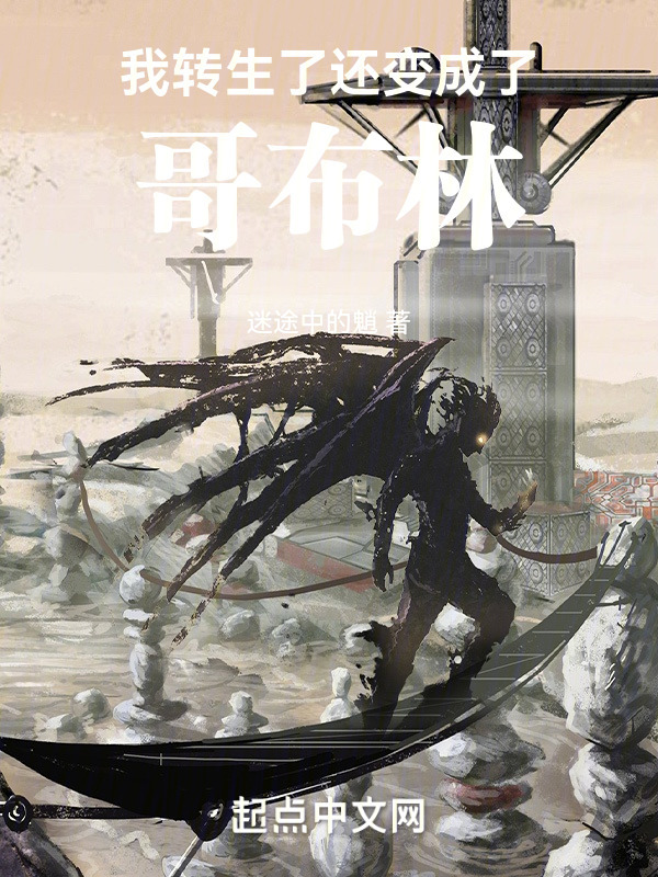 我转生了还变成了哥布林" width="120" height="150"