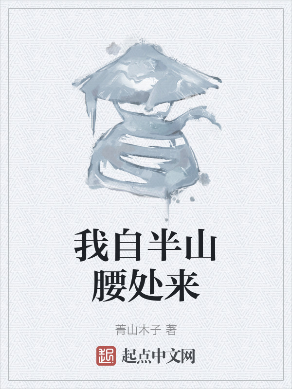 我自半山腰处来" width="120" height="150"
