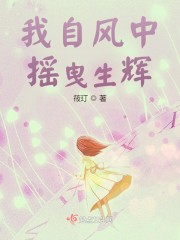 我自风中摇曳生辉" width="120" height="150"