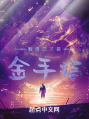 我自己才是金手指" width="120" height="150"
