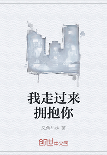 我走过来拥抱你" width="120" height="150"