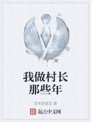 我做村长那些年" width="120" height="150"