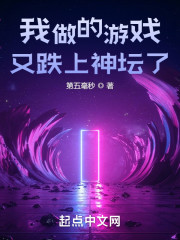 我做的游戏又跌上神坛了？" width="120" height="150"