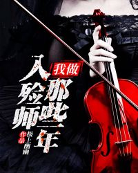 我做入殓师那些年" width="120" height="150"
