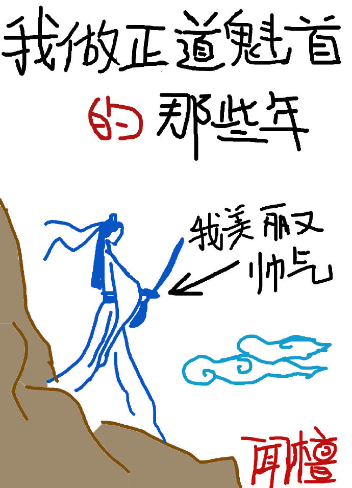 我做正道魁首的那些年" width="120" height="150"