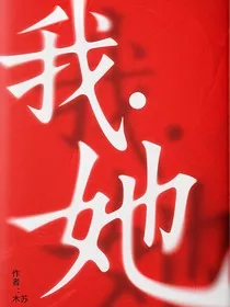 我……她" width="120" height="150"