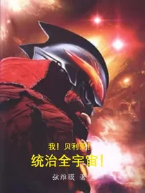 我！贝利亚！统治全宇宙！" width="120" height="150"