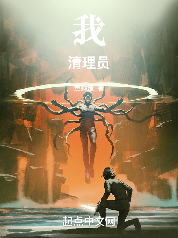 我！清理员！" width="120" height="150"