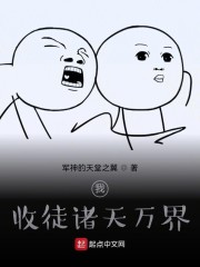 我！收徒诸天万界！" width="120" height="150"