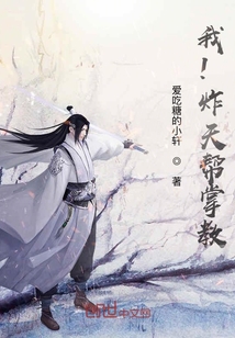 我！炸天帮掌教" width="120" height="150"