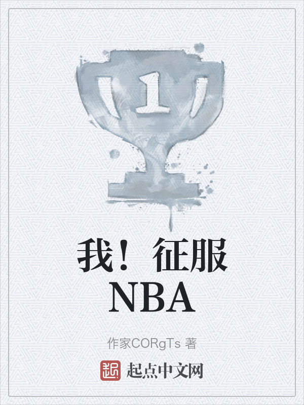 我！征服NBA" width="120" height="150"