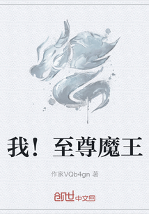我！至尊魔王" width="120" height="150"