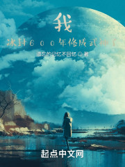 我，冰封600年修成武神了？" width="120" height="150"