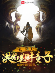 我，陈天，洪荒送财童子！" width="120" height="150"