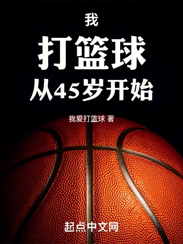 我，打篮球，从45岁开始" width="120" height="150"