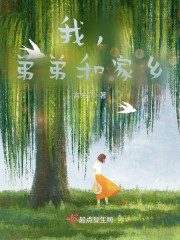 我，弟弟和家乡" width="120" height="150"