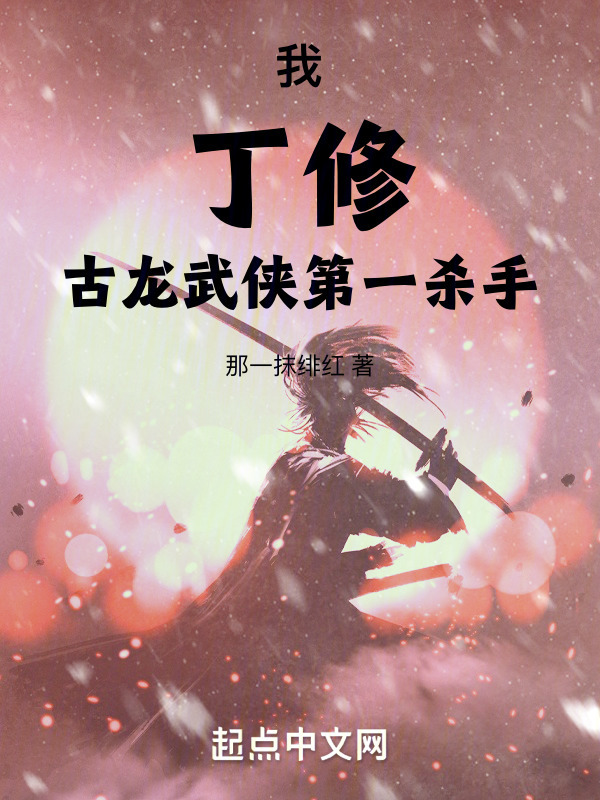 我，丁修，古龙武侠第一杀手！" width="120" height="150"