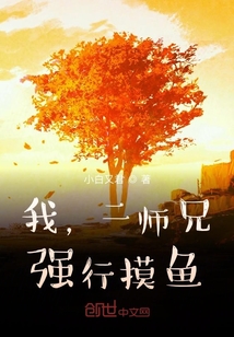 我，二师兄，强行摸鱼