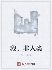 我，非人类" width="120" height="150"