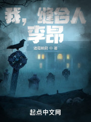 我，缝合人，李昂！" width="120" height="150"