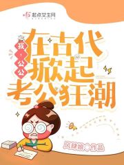 我，公公，在古代掀起考公狂潮" width="120" height="150"