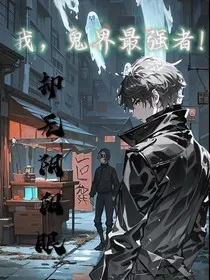 我，鬼界最强者！却无阴阳眼？" width="120" height="150"