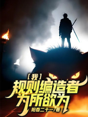 我，规则编造者，为所欲为！" width="120" height="150"