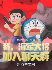 我，海军大将，加入聊天群" width="120" height="150"