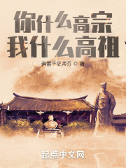 我，汉高祖，竟然穿越宋高宗？" width="120" height="150"