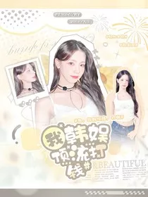 我，韩娱顶流，打钱" width="120" height="150"