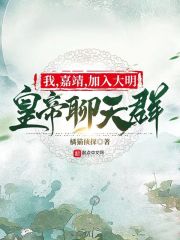 我，嘉靖，加入大明皇帝聊天群" width="120" height="150"