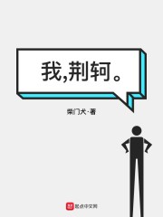 我，荆轲" width="120" height="150"