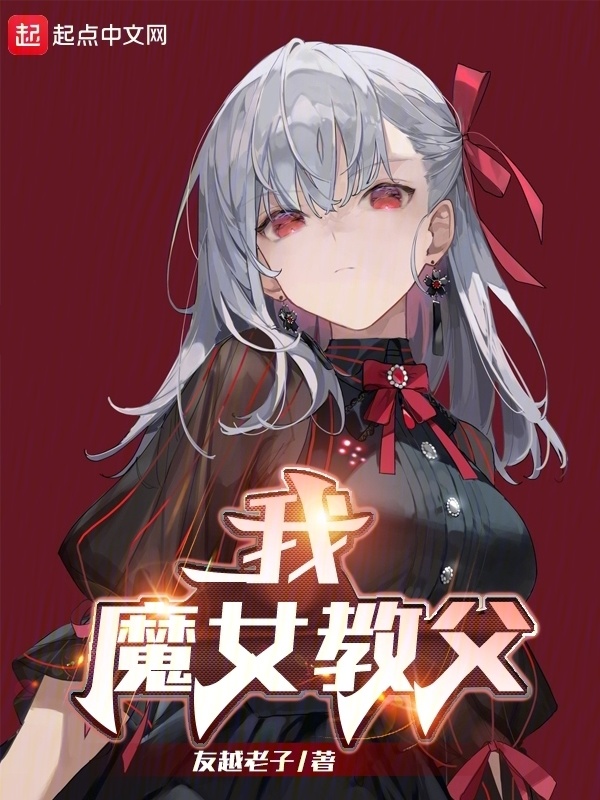 我，领主大善人，魔女教父" width="120" height="150"