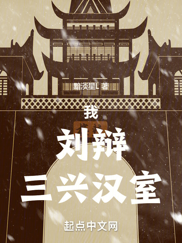 我，刘辩，三兴汉室" width="120" height="150"
