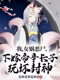 我，女娲恶尸，下嫁帝辛长子，玩坏封神" width="120" height="150"