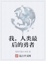 我，人类最后的勇者" width="120" height="150"