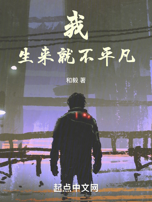 我，生来就不平凡" width="120" height="150"