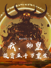 我，始皇，投资五千万重生！" width="120" height="150"