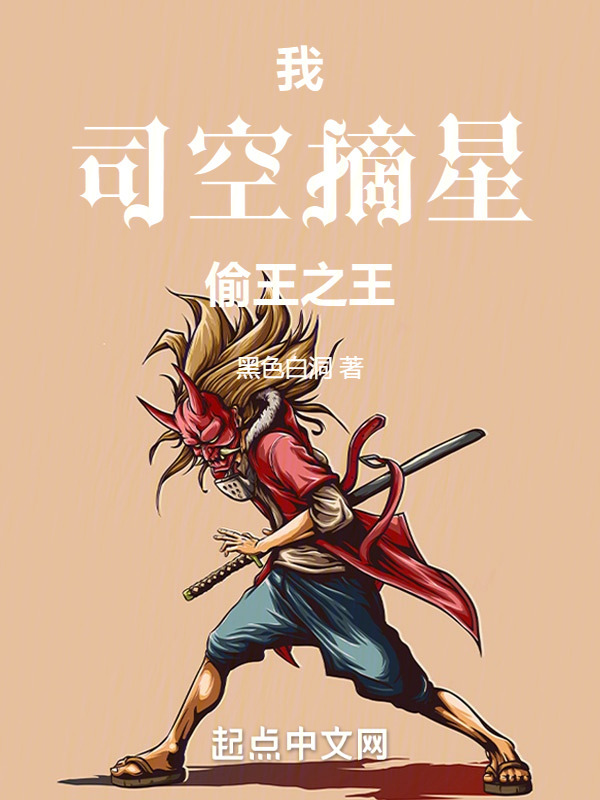 我，司空摘星，偷王之王！" width="120" height="150"