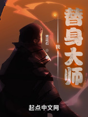 我，替身大师" width="120" height="150"