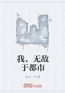 我，无敌于都市