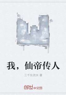 我，仙帝传人" width="120" height="150"