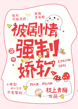 我，校园大佬，强制娇软" width="120" height="150"