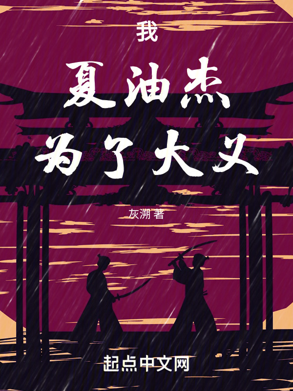 我，夏油杰，为了大义！" width="120" height="150"