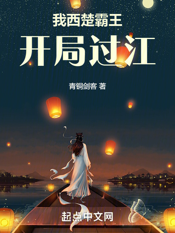 我，西楚霸王，开局过江" width="120" height="150"
