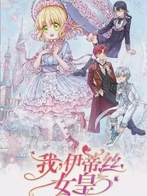 我，伊蒂丝女皇之默默喜欢ta" width="120" height="150"