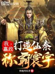 我，赢政：打造仙秦，称霸寰宇" width="120" height="150"