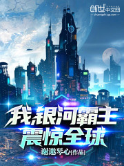 我，银河霸主，震惊全球！" width="120" height="150"