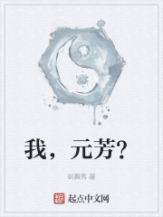 我，元芳？" width="120" height="150"